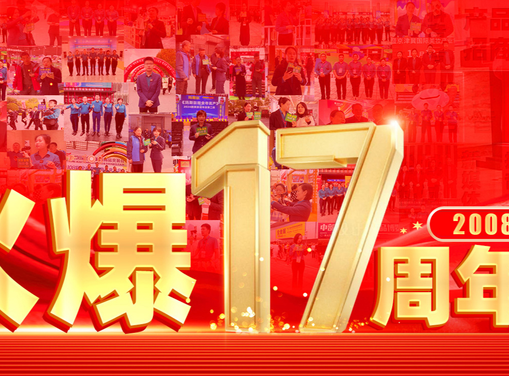 致敬火爆网成立17周年！
